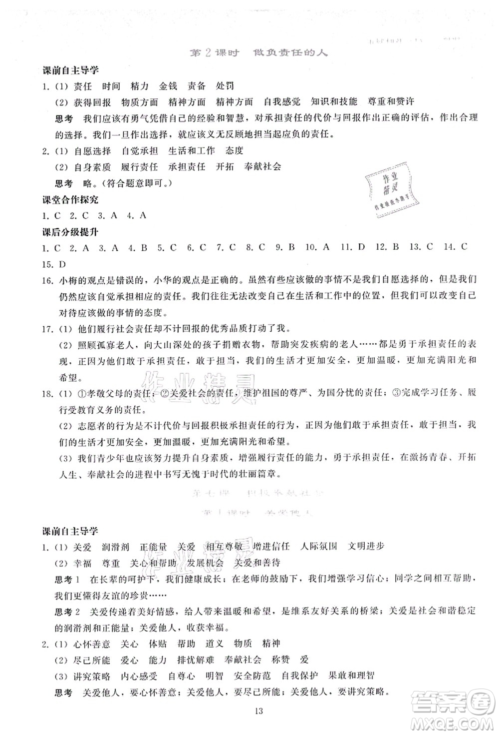 人民教育出版社2021同步輕松練習(xí)八年級(jí)道德與法治上冊(cè)人教版答案