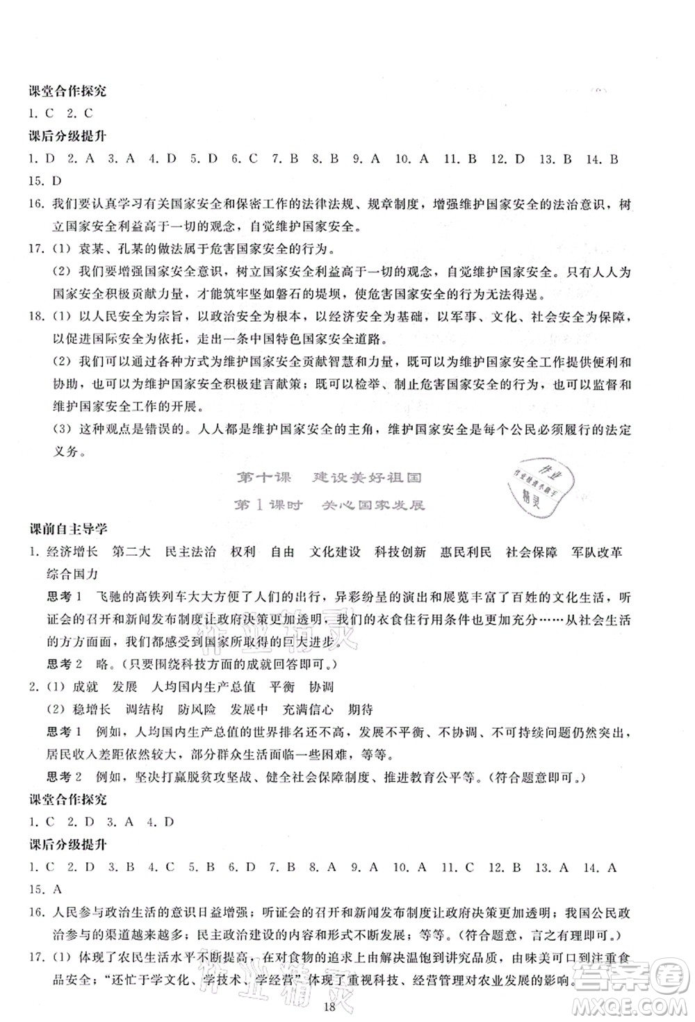 人民教育出版社2021同步輕松練習(xí)八年級(jí)道德與法治上冊(cè)人教版答案