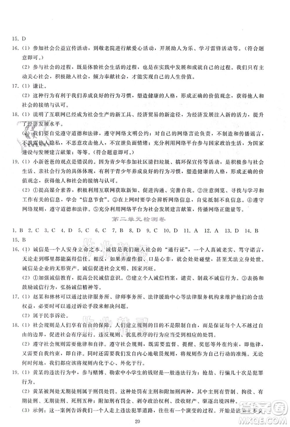 人民教育出版社2021同步輕松練習(xí)八年級(jí)道德與法治上冊(cè)人教版答案