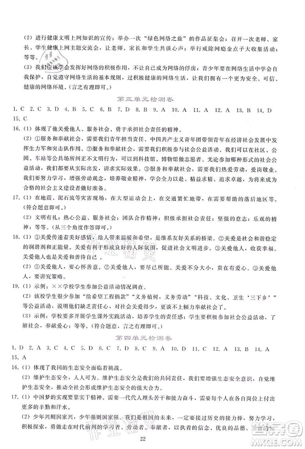 人民教育出版社2021同步輕松練習(xí)八年級(jí)道德與法治上冊(cè)人教版答案