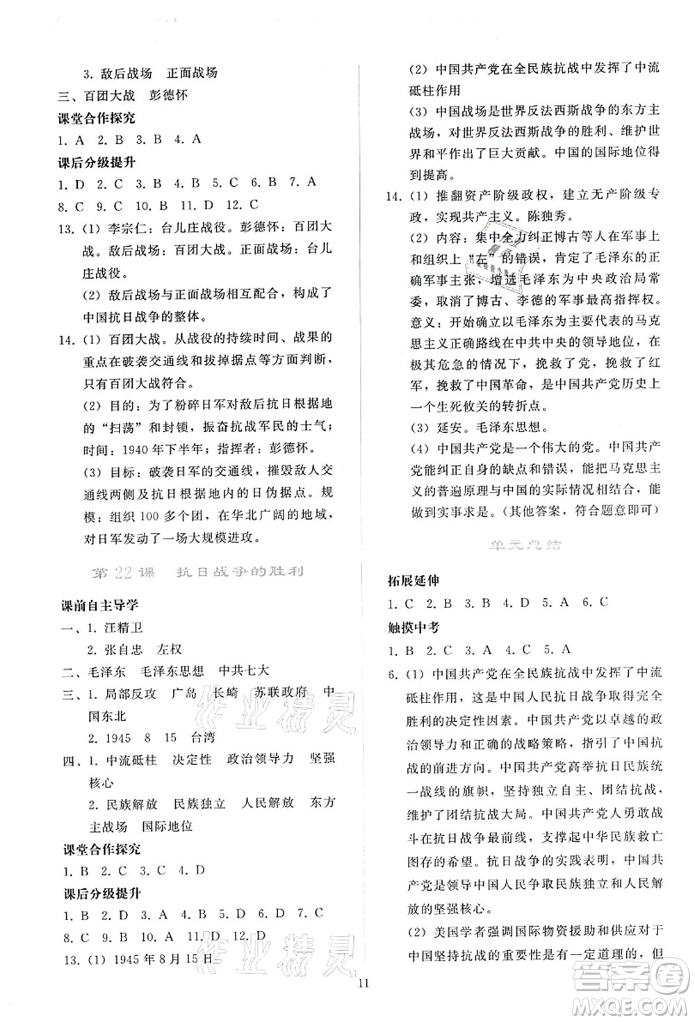 人民教育出版社2021同步輕松練習(xí)八年級(jí)歷史上冊(cè)人教版答案