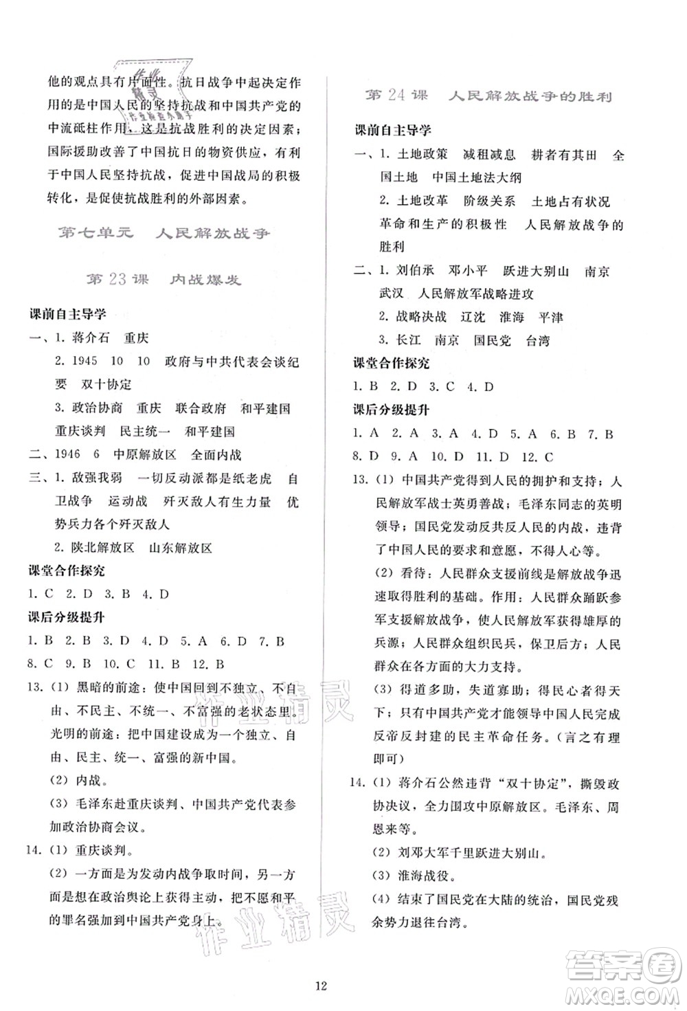 人民教育出版社2021同步輕松練習(xí)八年級(jí)歷史上冊(cè)人教版答案