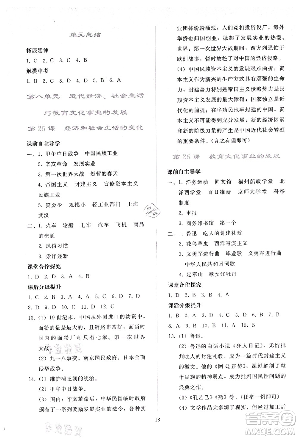 人民教育出版社2021同步輕松練習(xí)八年級(jí)歷史上冊(cè)人教版答案