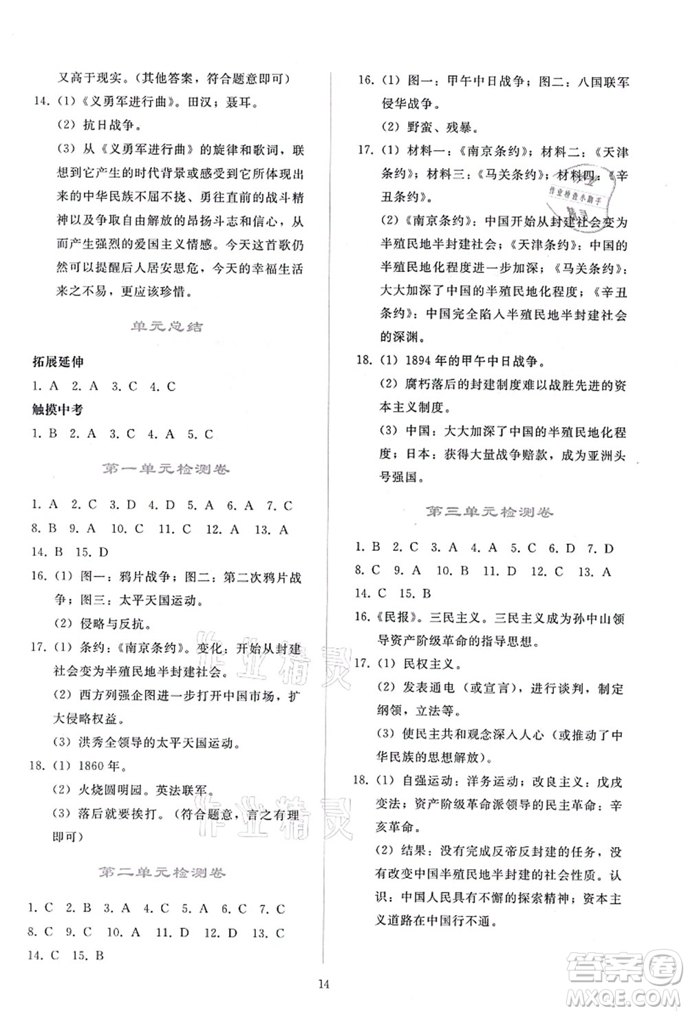 人民教育出版社2021同步輕松練習(xí)八年級(jí)歷史上冊(cè)人教版答案