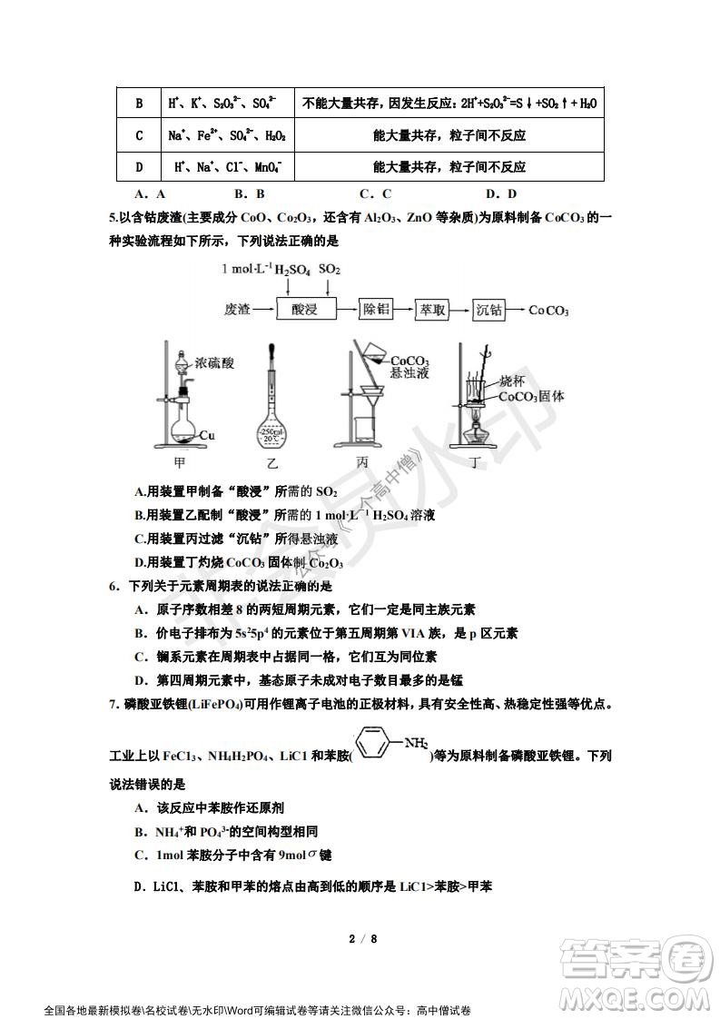 山東師大附中2019級(jí)2021-2022學(xué)年秋季開學(xué)考試化學(xué)試題及答案