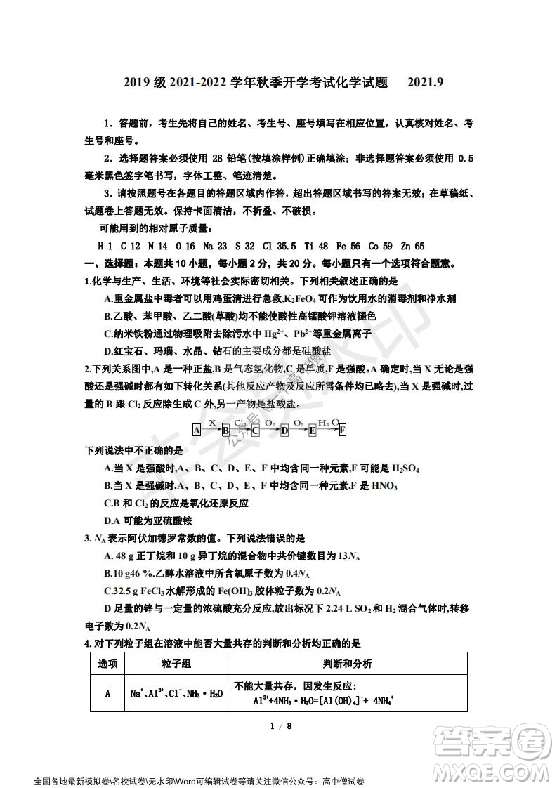 山東師大附中2019級(jí)2021-2022學(xué)年秋季開學(xué)考試化學(xué)試題及答案