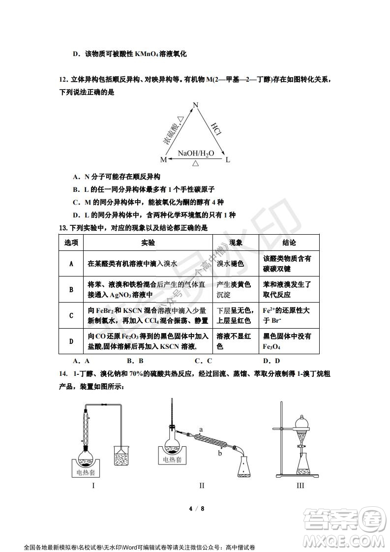 山東師大附中2019級(jí)2021-2022學(xué)年秋季開學(xué)考試化學(xué)試題及答案