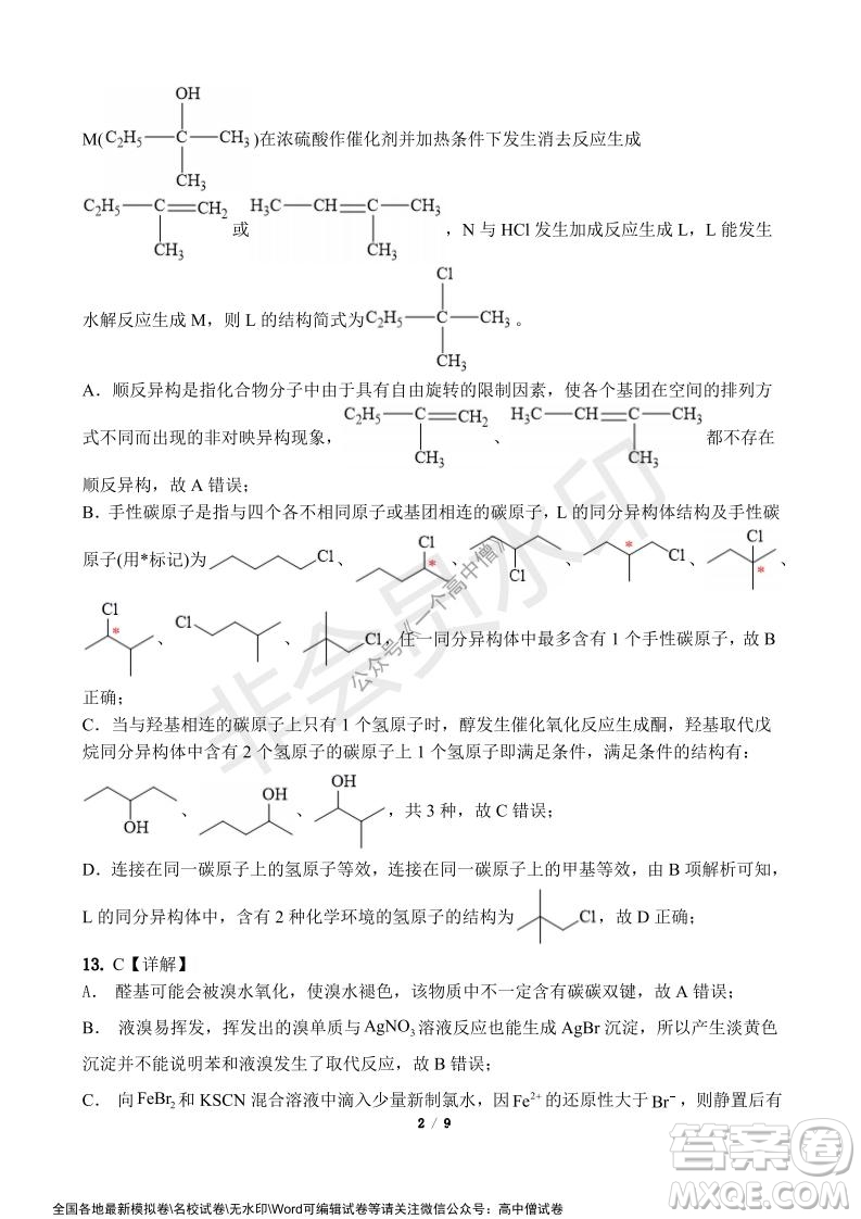 山東師大附中2019級(jí)2021-2022學(xué)年秋季開學(xué)考試化學(xué)試題及答案