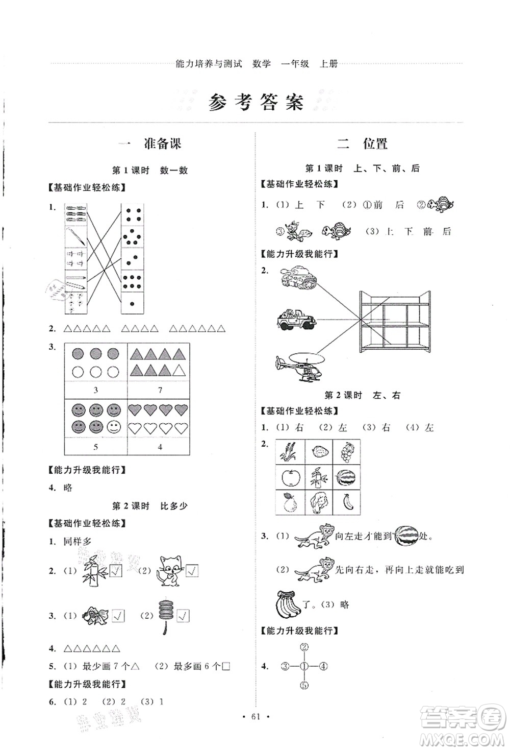 人民教育出版社2021能力培養(yǎng)與測試一年級數(shù)學(xué)上冊人教版答案