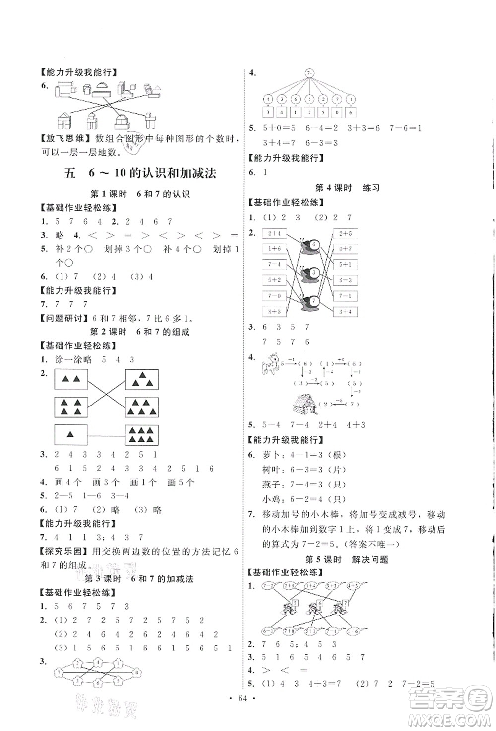 人民教育出版社2021能力培養(yǎng)與測試一年級數(shù)學(xué)上冊人教版答案