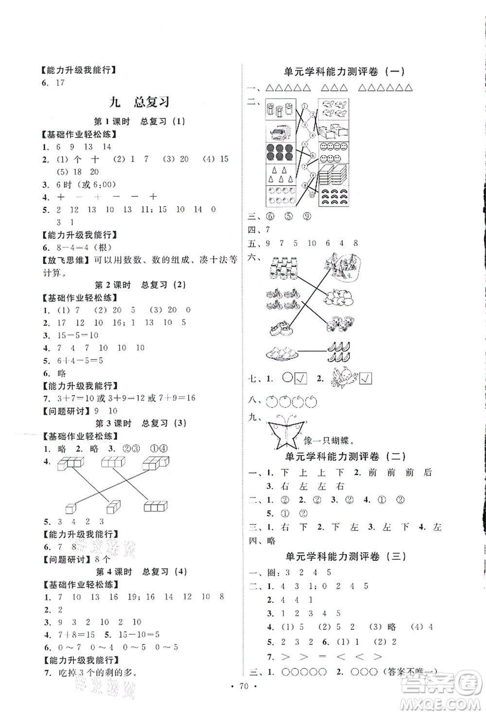 人民教育出版社2021能力培養(yǎng)與測試一年級數(shù)學(xué)上冊人教版答案