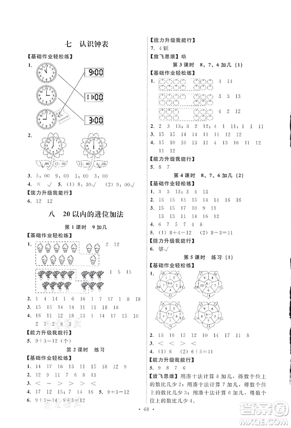 人民教育出版社2021能力培養(yǎng)與測試一年級數(shù)學(xué)上冊人教版答案