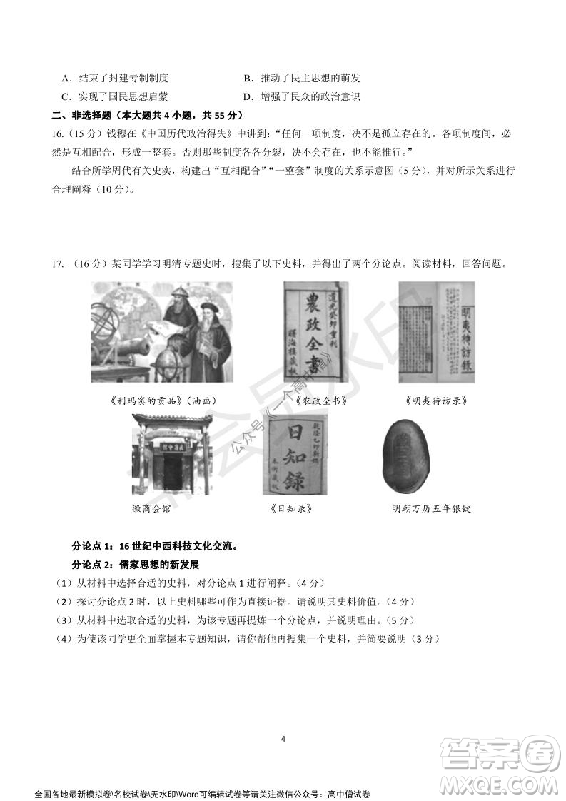 山東師大附中2019級2021-2022學(xué)年秋季開學(xué)考試歷史試題及答案