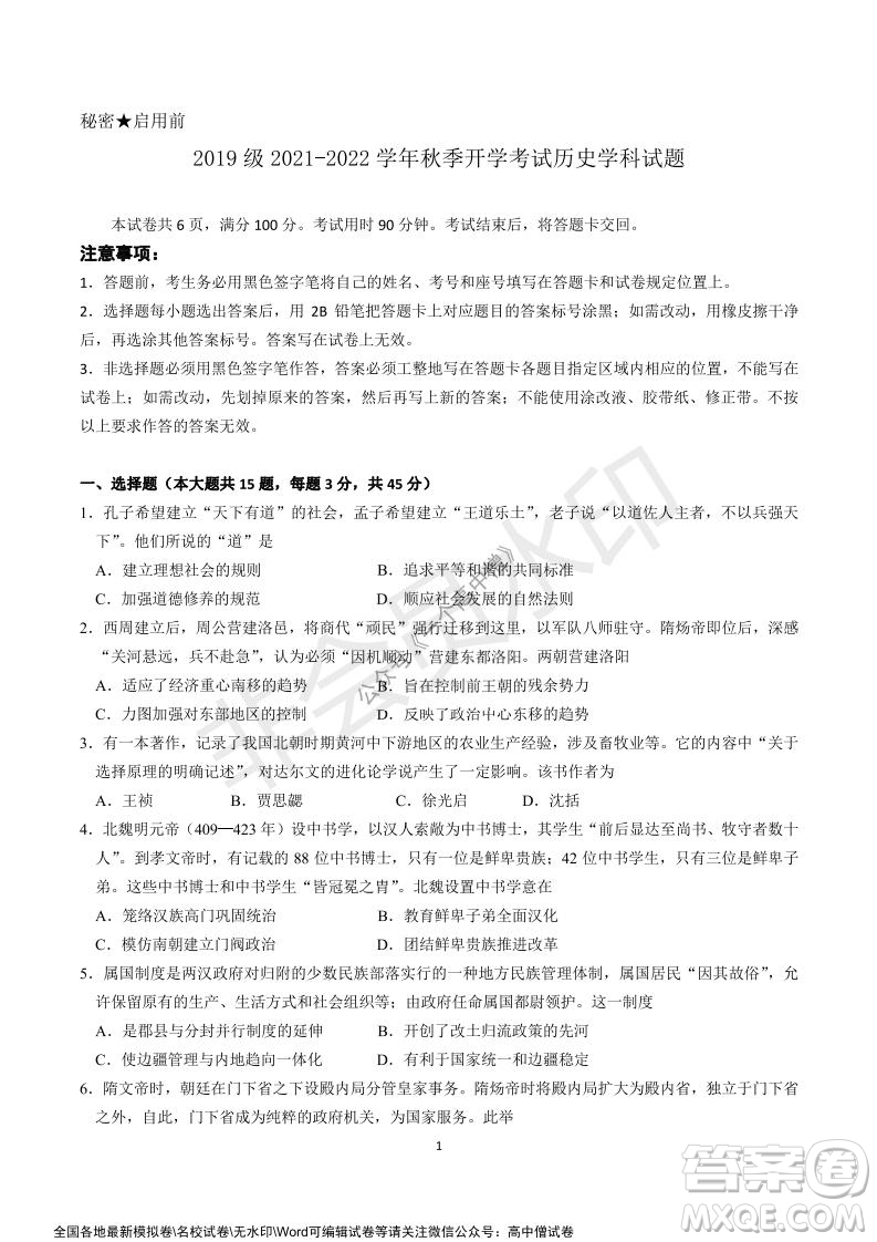 山東師大附中2019級2021-2022學(xué)年秋季開學(xué)考試歷史試題及答案