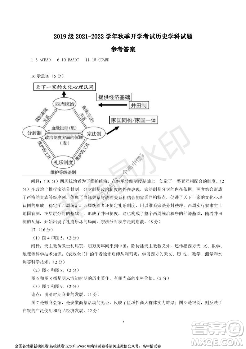 山東師大附中2019級2021-2022學(xué)年秋季開學(xué)考試歷史試題及答案