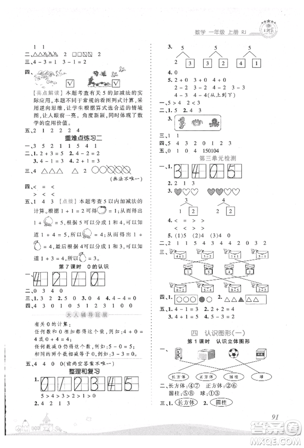 江西人民出版社2021王朝霞創(chuàng)維新課堂同步優(yōu)化訓練一年級上冊數(shù)學人教版參考答案