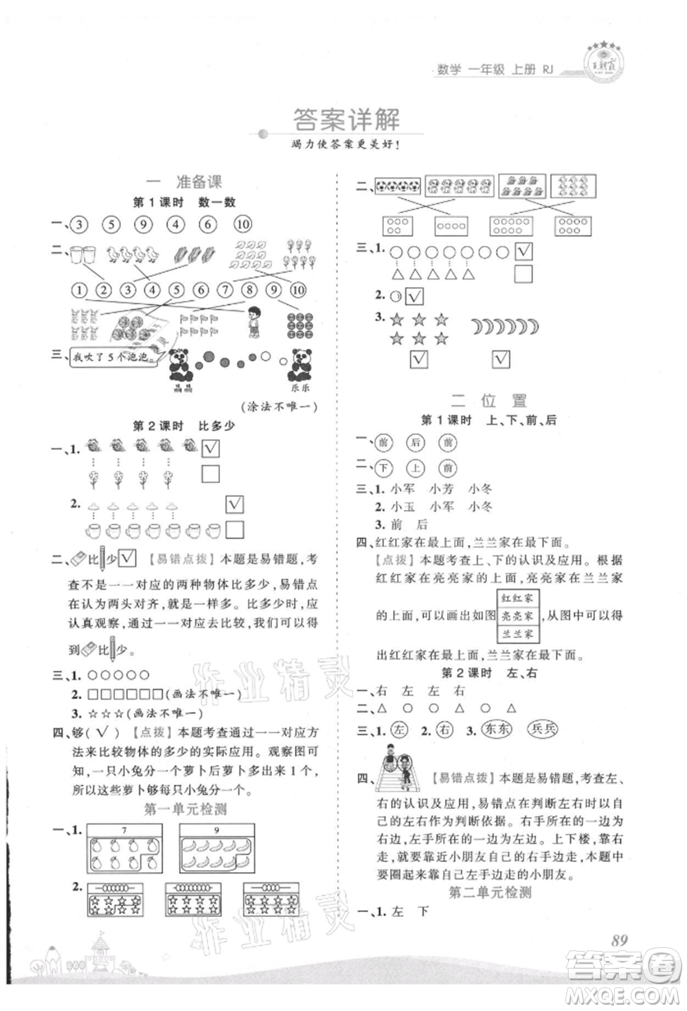 江西人民出版社2021王朝霞創(chuàng)維新課堂同步優(yōu)化訓練一年級上冊數(shù)學人教版參考答案