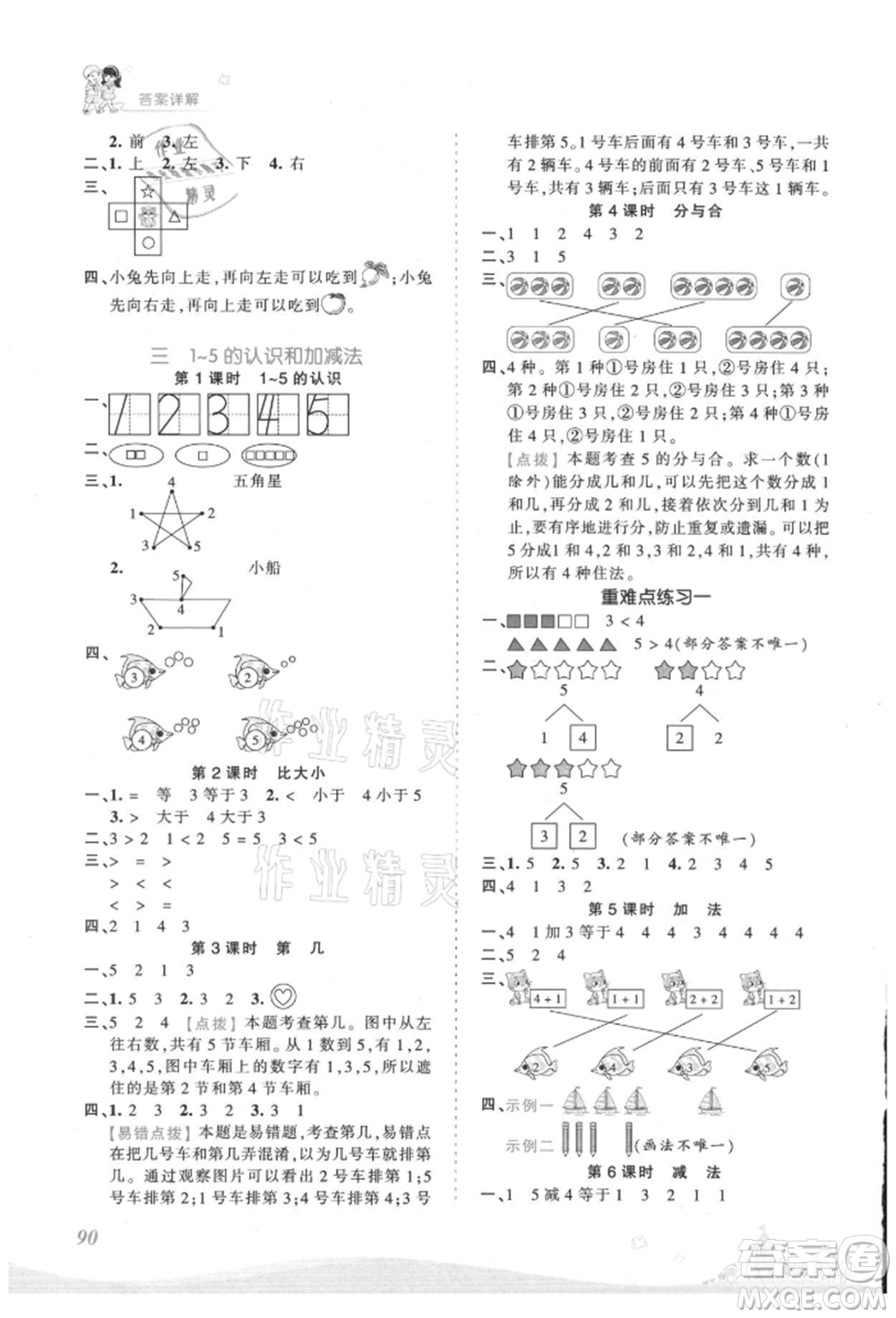 江西人民出版社2021王朝霞創(chuàng)維新課堂同步優(yōu)化訓練一年級上冊數(shù)學人教版參考答案