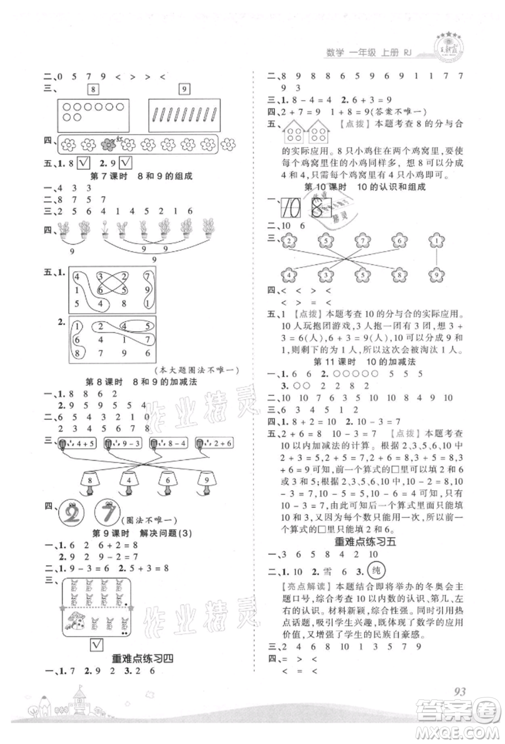 江西人民出版社2021王朝霞創(chuàng)維新課堂同步優(yōu)化訓練一年級上冊數(shù)學人教版參考答案