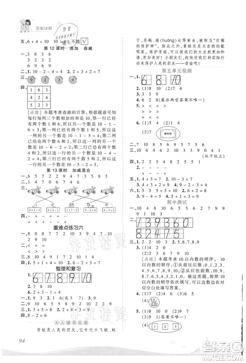 江西人民出版社2021王朝霞創(chuàng)維新課堂同步優(yōu)化訓練一年級上冊數(shù)學人教版參考答案