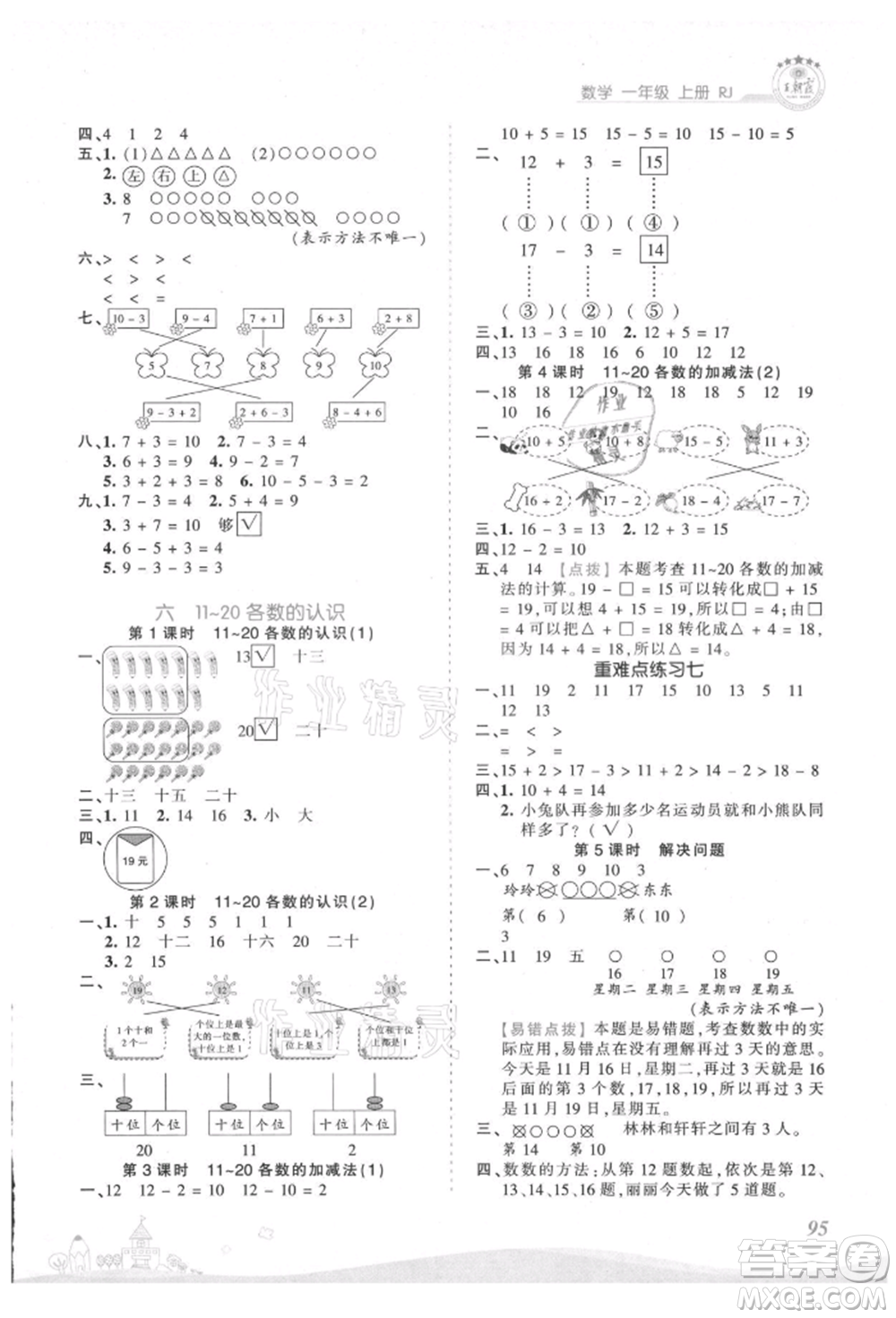 江西人民出版社2021王朝霞創(chuàng)維新課堂同步優(yōu)化訓練一年級上冊數(shù)學人教版參考答案