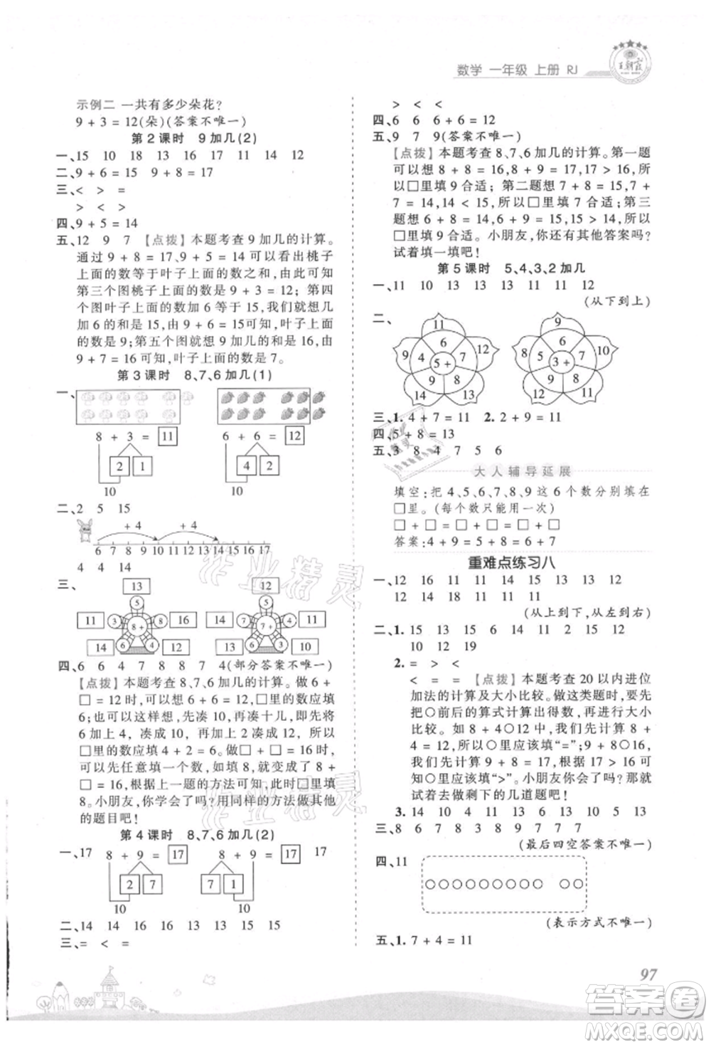 江西人民出版社2021王朝霞創(chuàng)維新課堂同步優(yōu)化訓練一年級上冊數(shù)學人教版參考答案