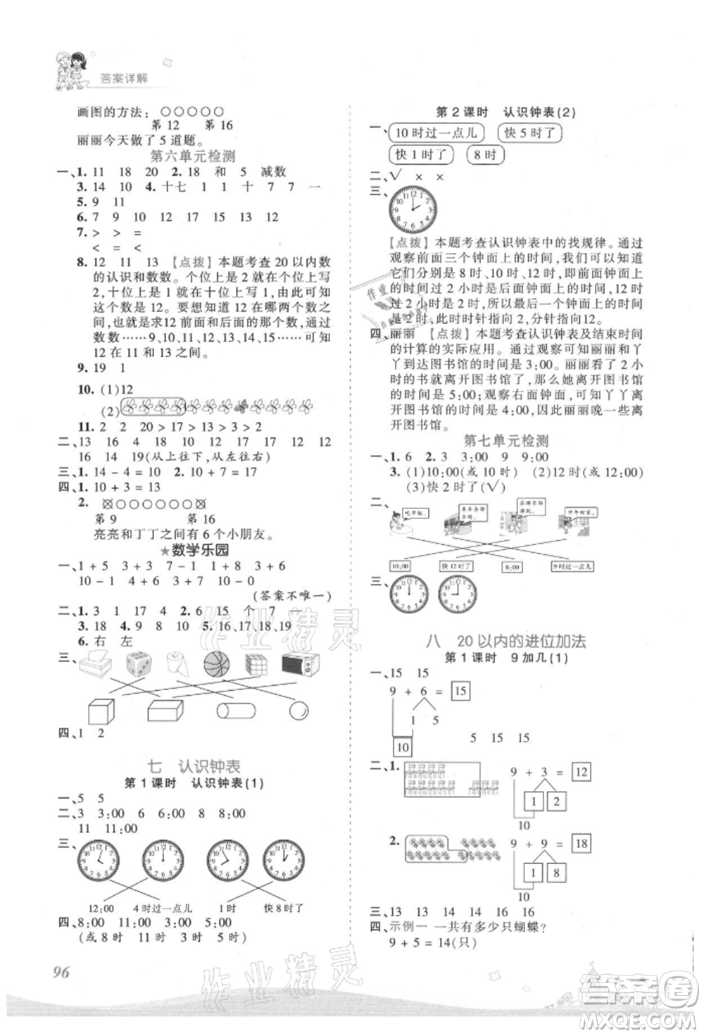 江西人民出版社2021王朝霞創(chuàng)維新課堂同步優(yōu)化訓練一年級上冊數(shù)學人教版參考答案