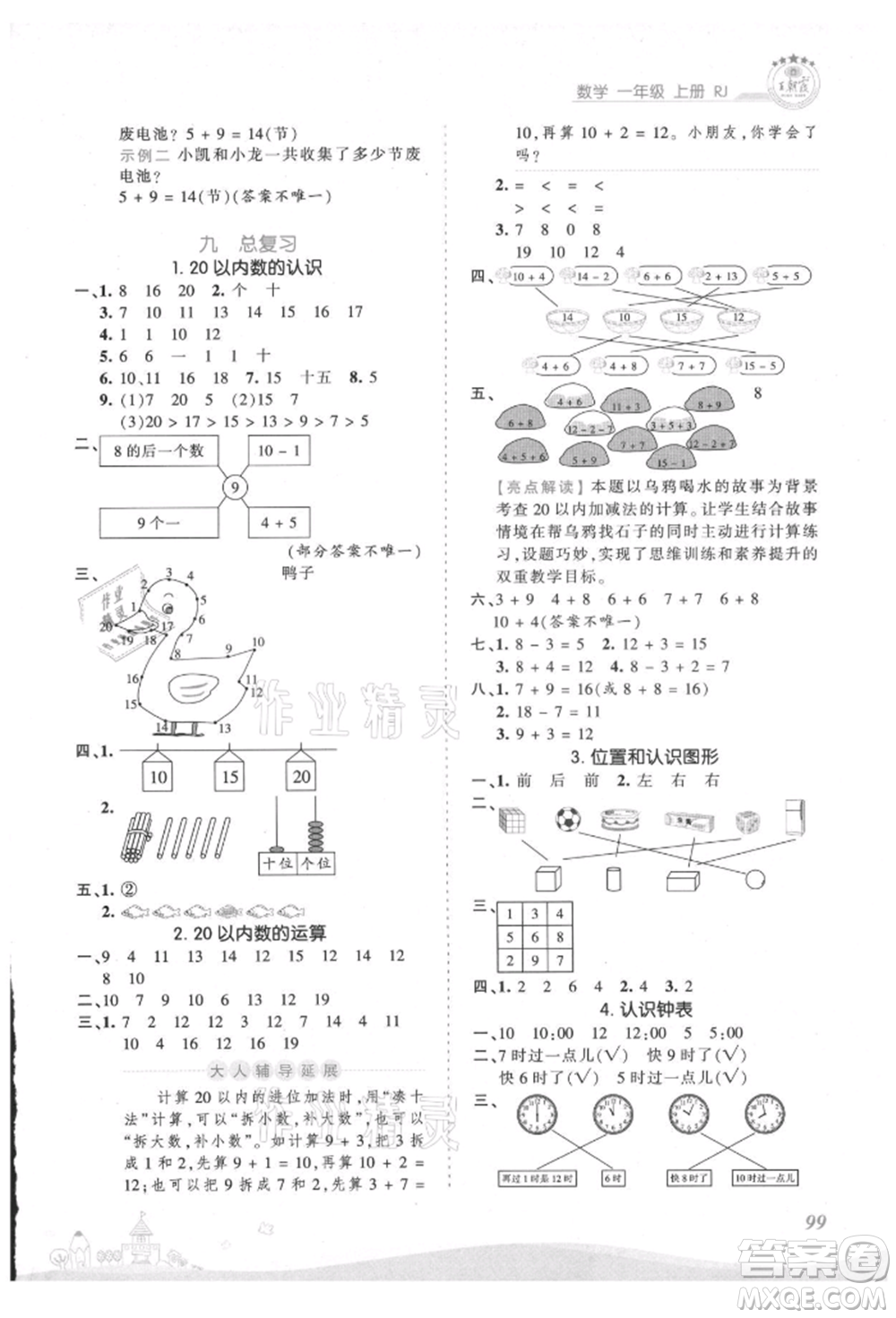 江西人民出版社2021王朝霞創(chuàng)維新課堂同步優(yōu)化訓練一年級上冊數(shù)學人教版參考答案