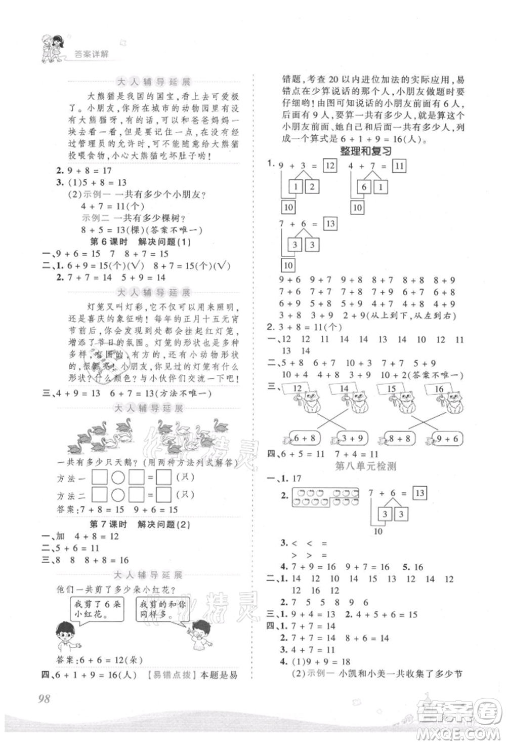 江西人民出版社2021王朝霞創(chuàng)維新課堂同步優(yōu)化訓練一年級上冊數(shù)學人教版參考答案