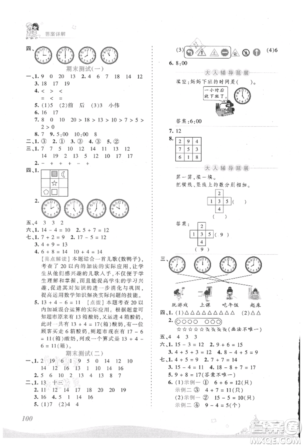 江西人民出版社2021王朝霞創(chuàng)維新課堂同步優(yōu)化訓練一年級上冊數(shù)學人教版參考答案