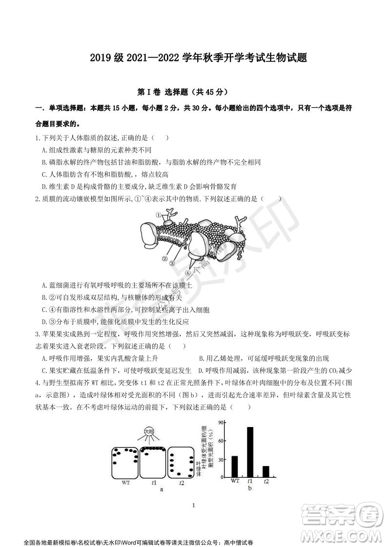 山東師大附中2019級2021-2022學年秋季開學考試生物試題及答案