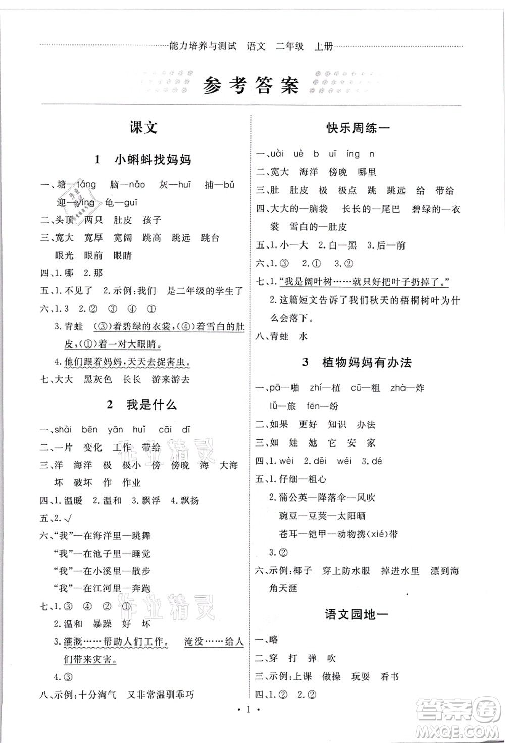 人民教育出版社2021能力培養(yǎng)與測試二年級語文上冊人教版答案