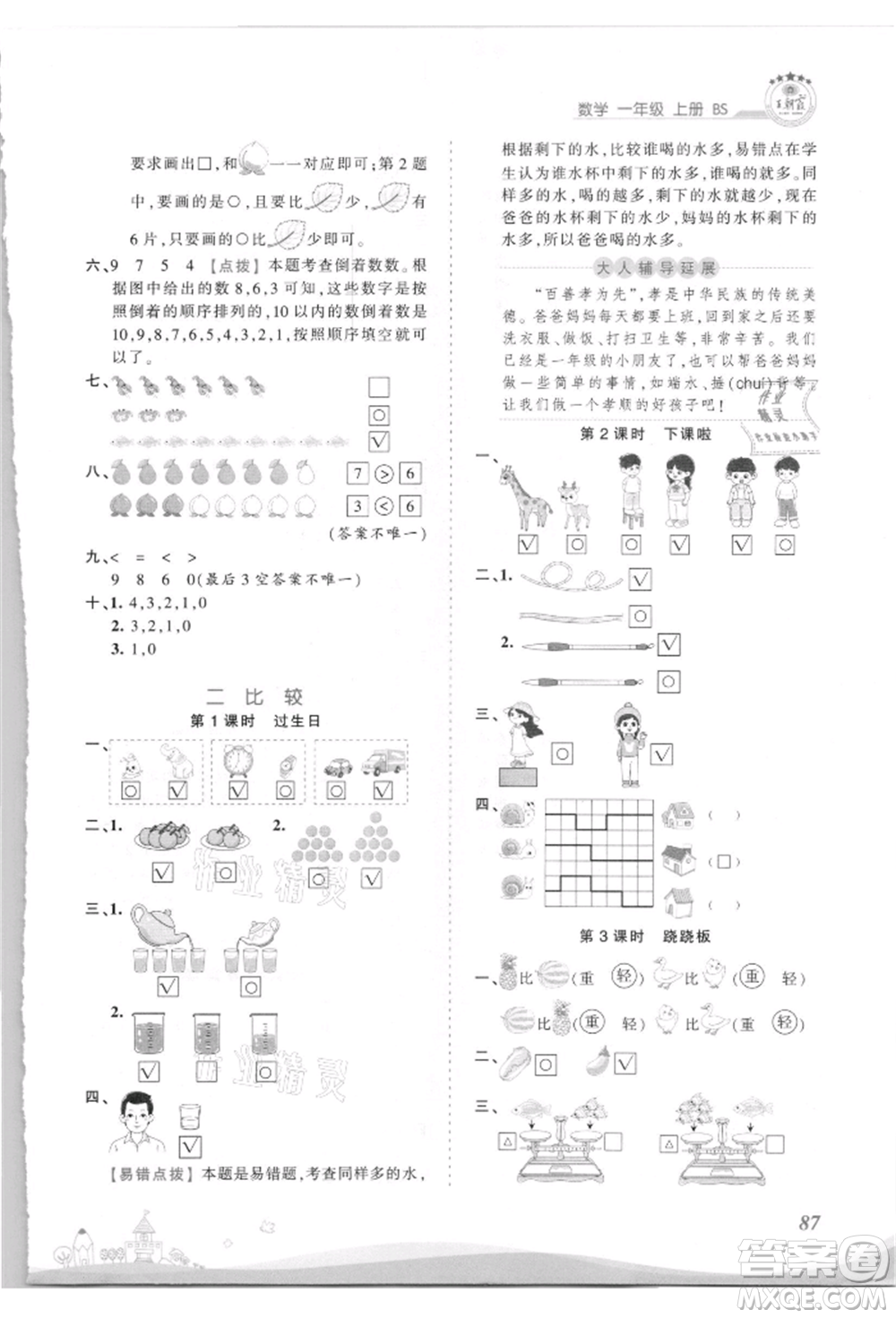 江西人民出版社2021王朝霞創(chuàng)維新課堂同步優(yōu)化訓(xùn)練一年級上冊數(shù)學(xué)北師大版參考答案