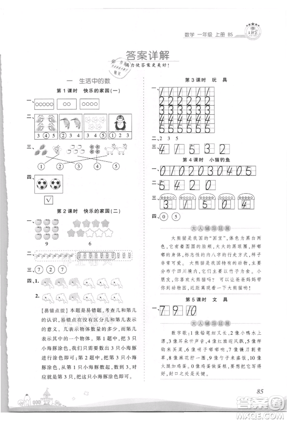 江西人民出版社2021王朝霞創(chuàng)維新課堂同步優(yōu)化訓(xùn)練一年級上冊數(shù)學(xué)北師大版參考答案