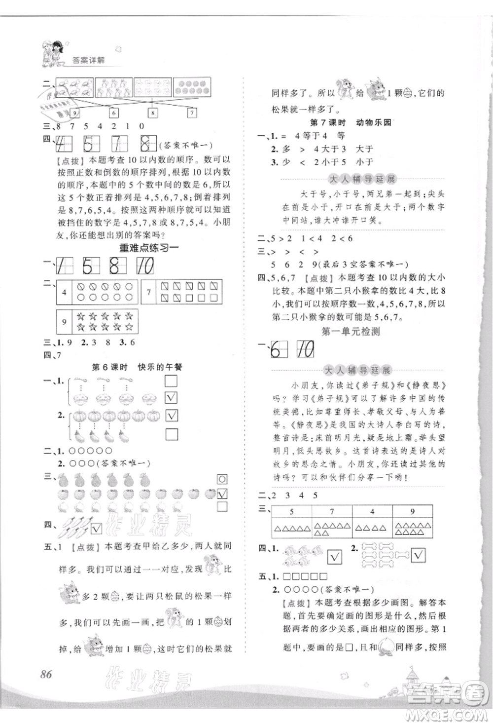 江西人民出版社2021王朝霞創(chuàng)維新課堂同步優(yōu)化訓(xùn)練一年級上冊數(shù)學(xué)北師大版參考答案