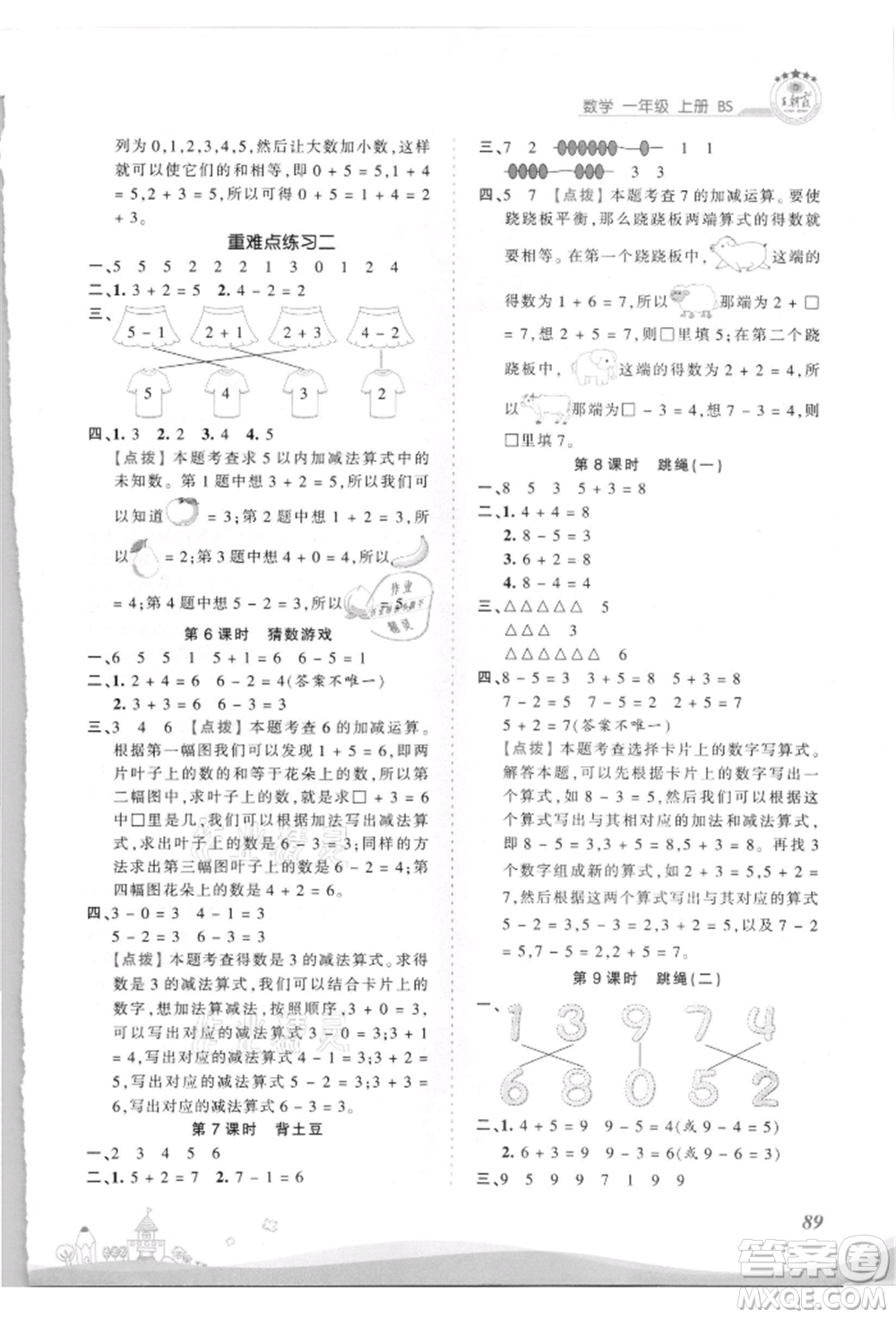 江西人民出版社2021王朝霞創(chuàng)維新課堂同步優(yōu)化訓(xùn)練一年級上冊數(shù)學(xué)北師大版參考答案