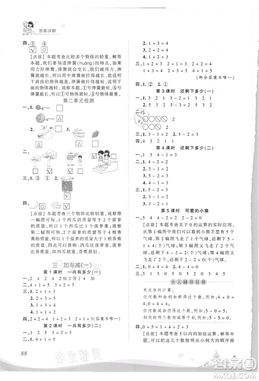 江西人民出版社2021王朝霞創(chuàng)維新課堂同步優(yōu)化訓(xùn)練一年級上冊數(shù)學(xué)北師大版參考答案