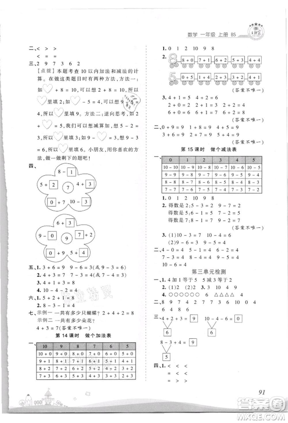 江西人民出版社2021王朝霞創(chuàng)維新課堂同步優(yōu)化訓(xùn)練一年級上冊數(shù)學(xué)北師大版參考答案