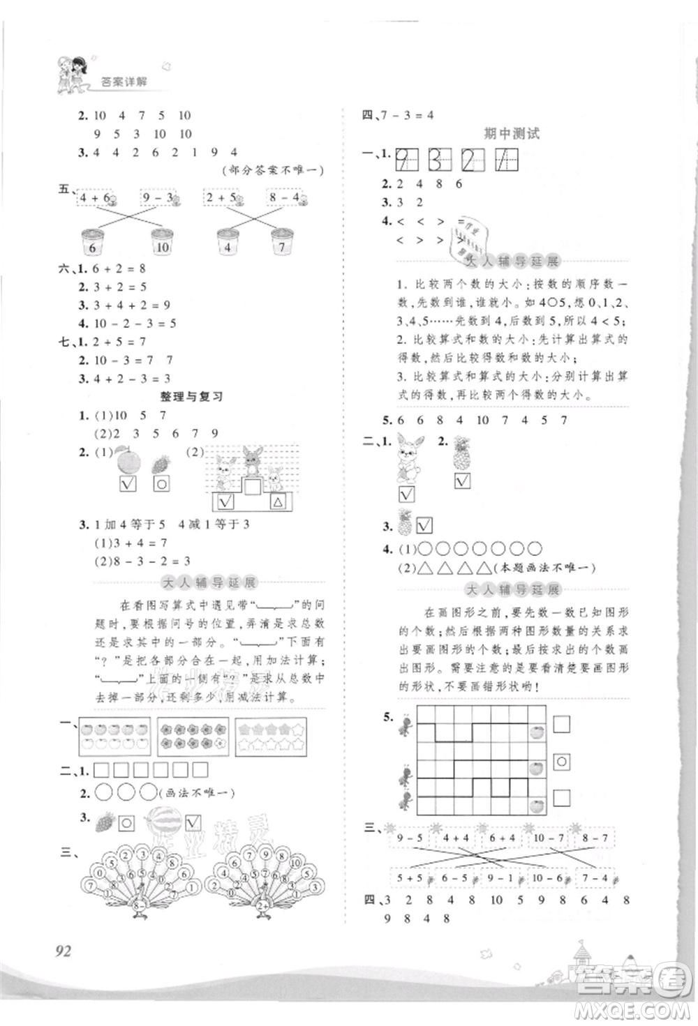 江西人民出版社2021王朝霞創(chuàng)維新課堂同步優(yōu)化訓(xùn)練一年級上冊數(shù)學(xué)北師大版參考答案