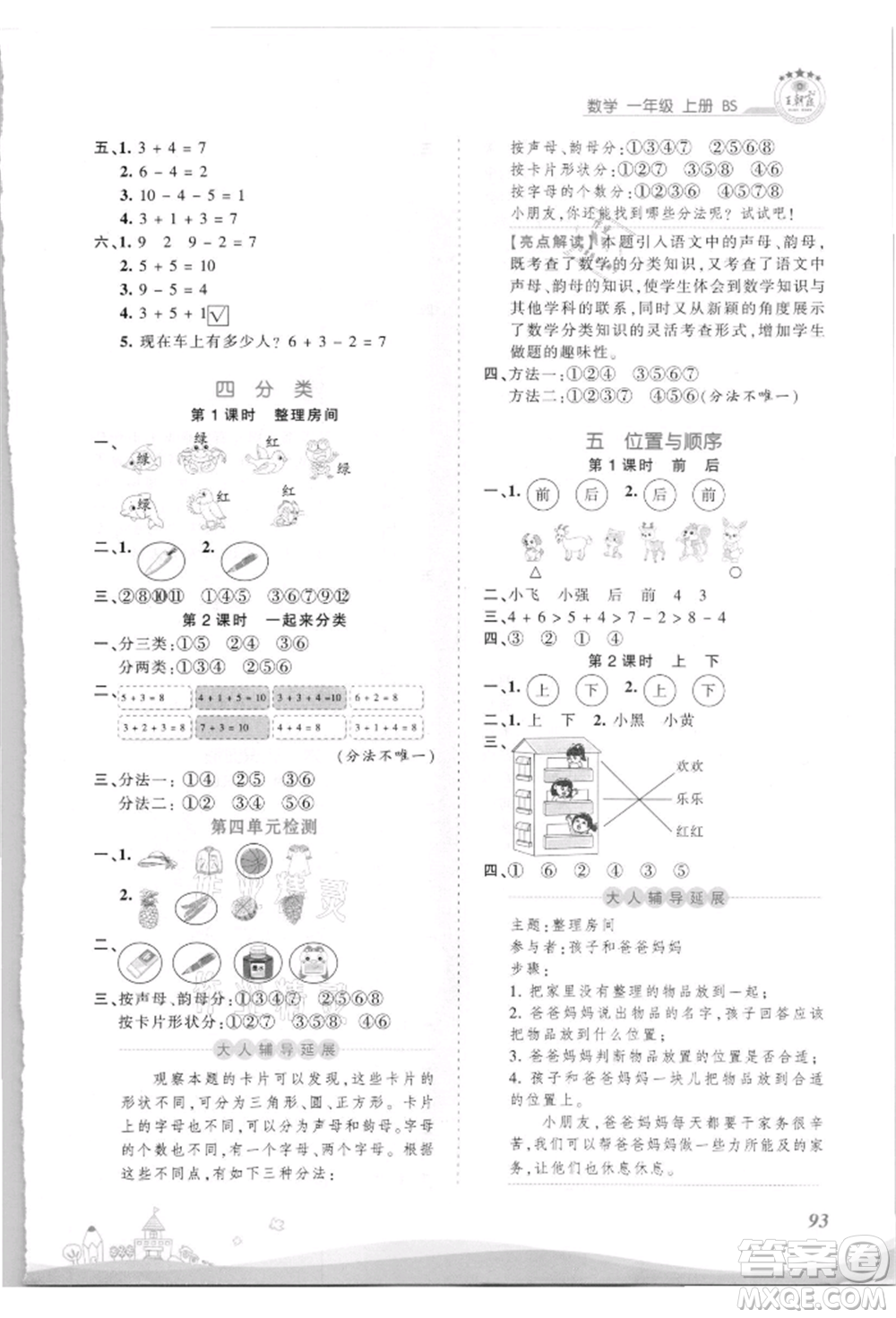 江西人民出版社2021王朝霞創(chuàng)維新課堂同步優(yōu)化訓(xùn)練一年級上冊數(shù)學(xué)北師大版參考答案