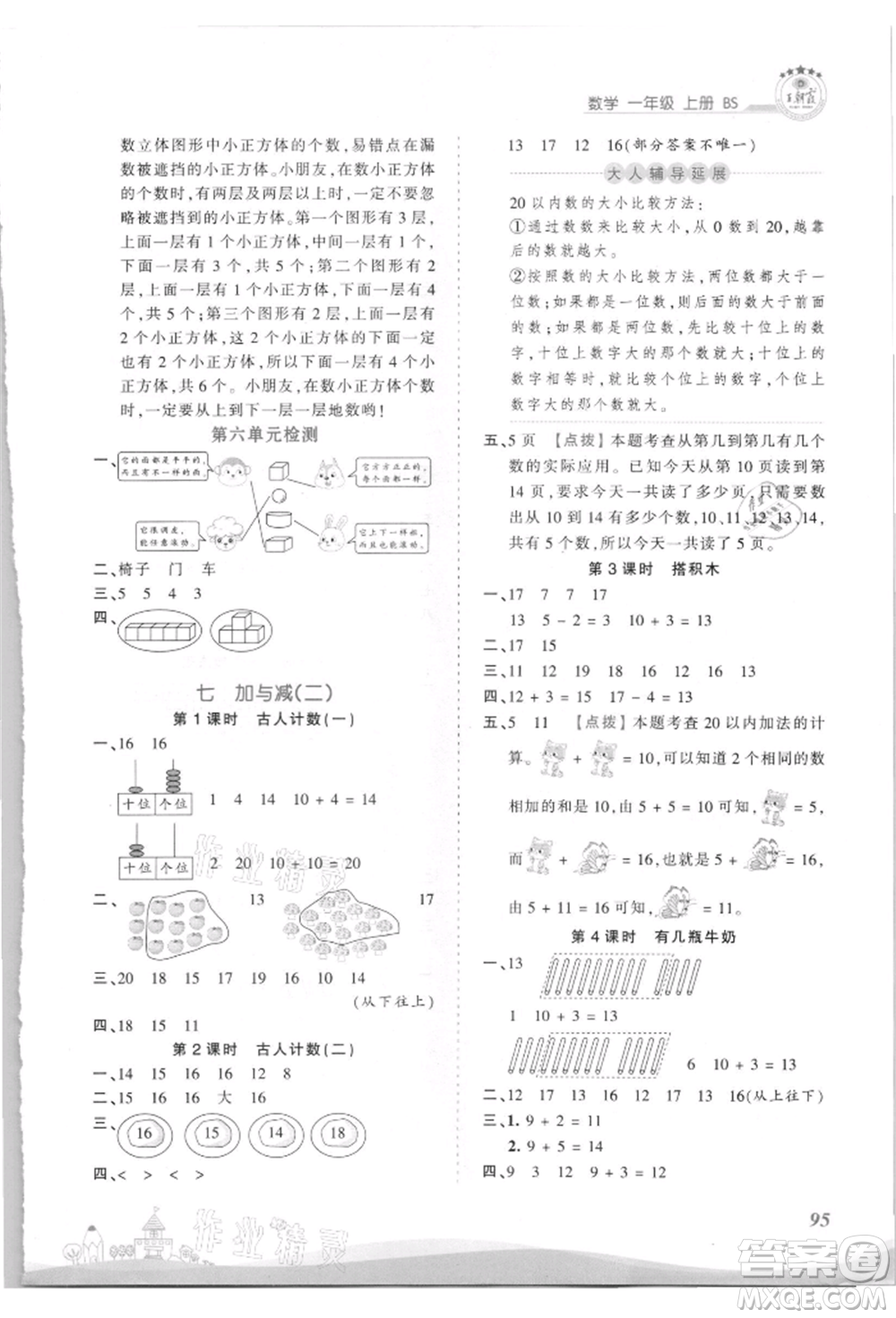 江西人民出版社2021王朝霞創(chuàng)維新課堂同步優(yōu)化訓(xùn)練一年級上冊數(shù)學(xué)北師大版參考答案