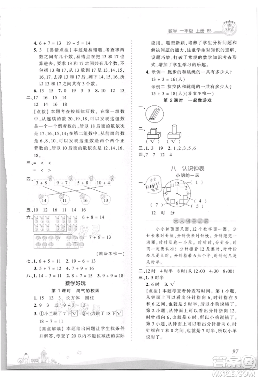 江西人民出版社2021王朝霞創(chuàng)維新課堂同步優(yōu)化訓(xùn)練一年級上冊數(shù)學(xué)北師大版參考答案