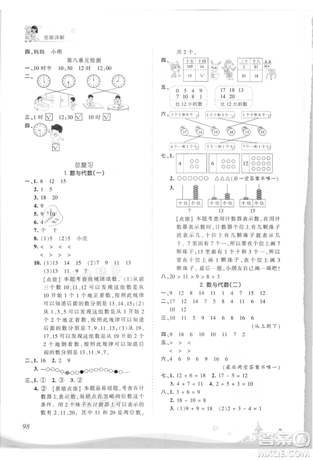 江西人民出版社2021王朝霞創(chuàng)維新課堂同步優(yōu)化訓(xùn)練一年級上冊數(shù)學(xué)北師大版參考答案