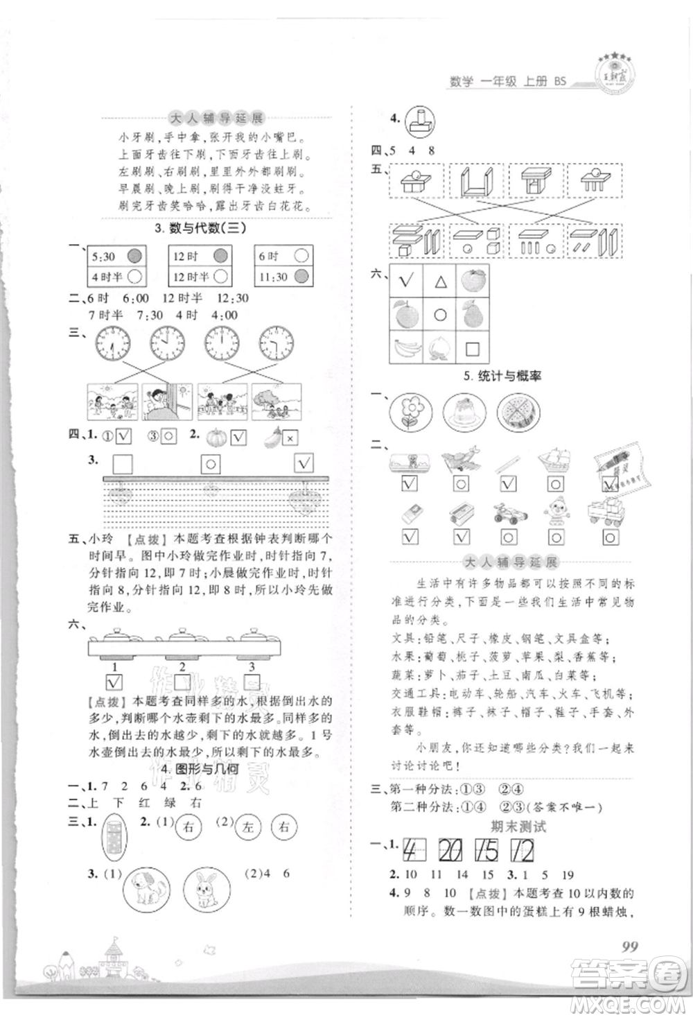 江西人民出版社2021王朝霞創(chuàng)維新課堂同步優(yōu)化訓(xùn)練一年級上冊數(shù)學(xué)北師大版參考答案