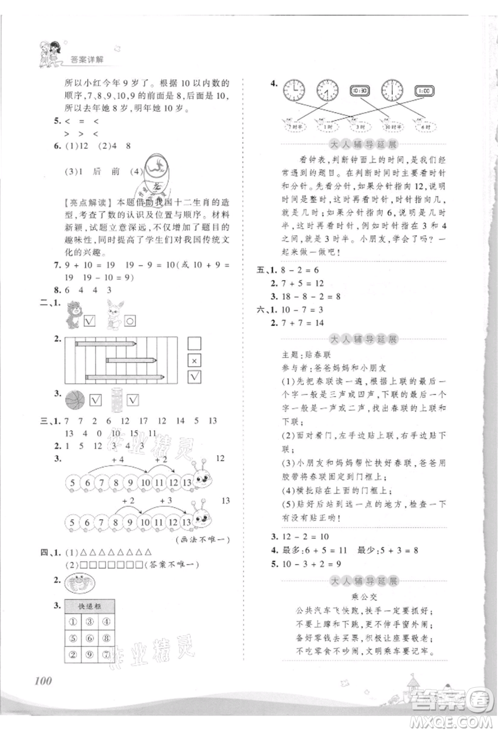 江西人民出版社2021王朝霞創(chuàng)維新課堂同步優(yōu)化訓(xùn)練一年級上冊數(shù)學(xué)北師大版參考答案