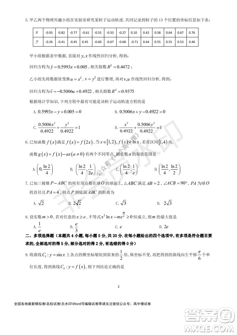 山東師大附中2019級2021-2022學(xué)年秋季開學(xué)考試數(shù)學(xué)試題及答案