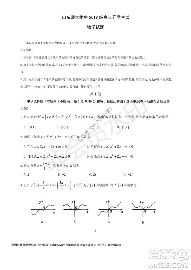 山東師大附中2019級2021-2022學(xué)年秋季開學(xué)考試數(shù)學(xué)試題及答案