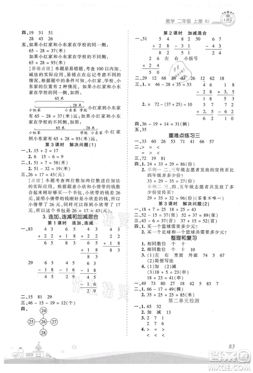 江西人民出版社2021王朝霞創(chuàng)維新課堂同步優(yōu)化訓(xùn)練二年級上冊數(shù)學(xué)人教版參考答案