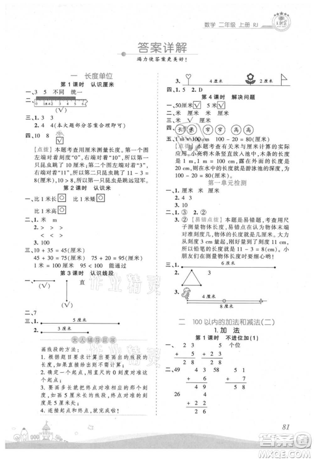 江西人民出版社2021王朝霞創(chuàng)維新課堂同步優(yōu)化訓(xùn)練二年級上冊數(shù)學(xué)人教版參考答案