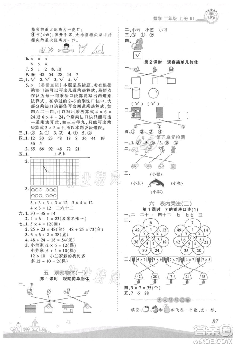 江西人民出版社2021王朝霞創(chuàng)維新課堂同步優(yōu)化訓(xùn)練二年級上冊數(shù)學(xué)人教版參考答案